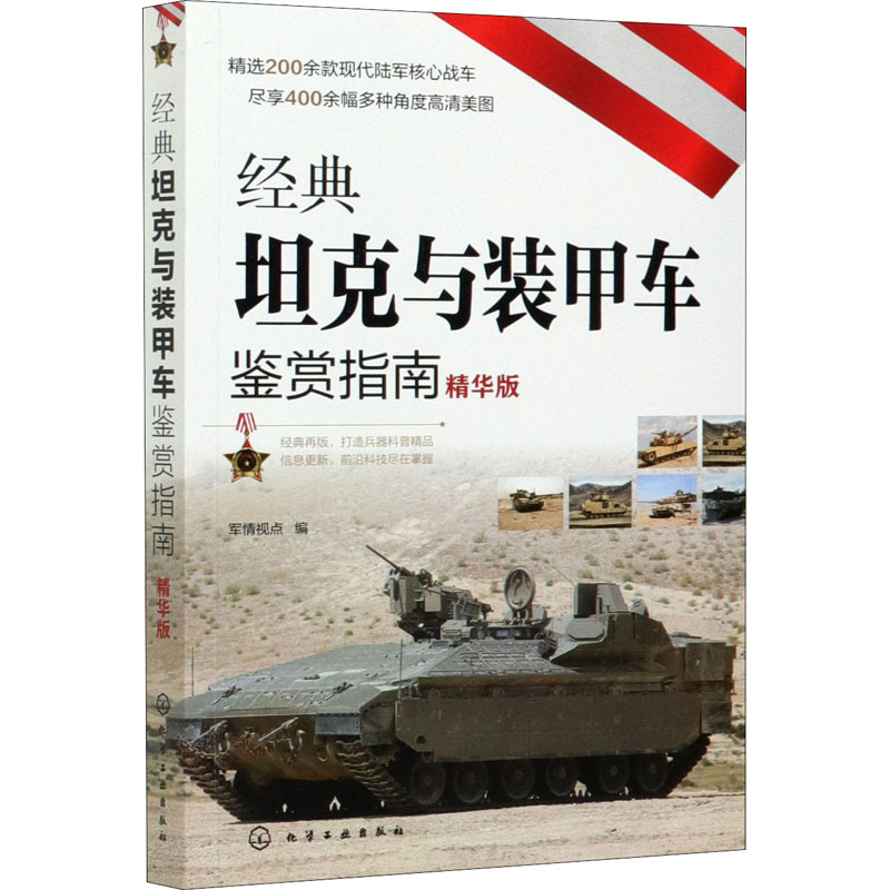 经典坦克与装甲车鉴赏指南 精华版 军情视点 编 书籍