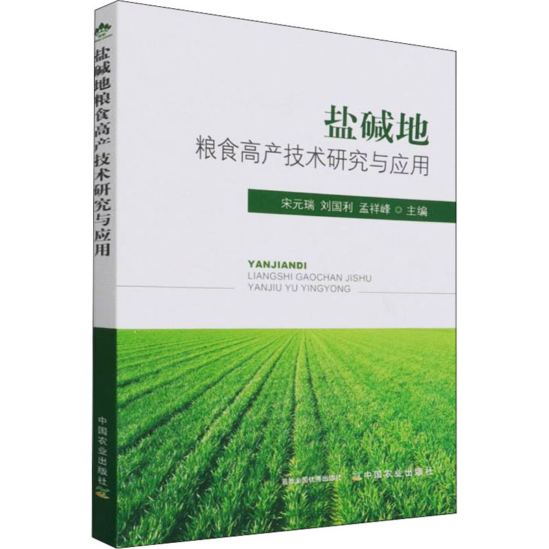 盐碱地粮食高产技术研究与应用 宋元瑞,刘国利,孟祥峰 编 书籍