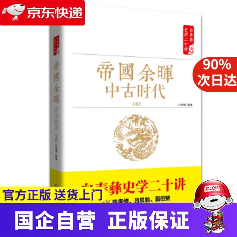 【新华书店】白寿彝史学二十讲系列:帝国余晖·中古时代·清 白至德