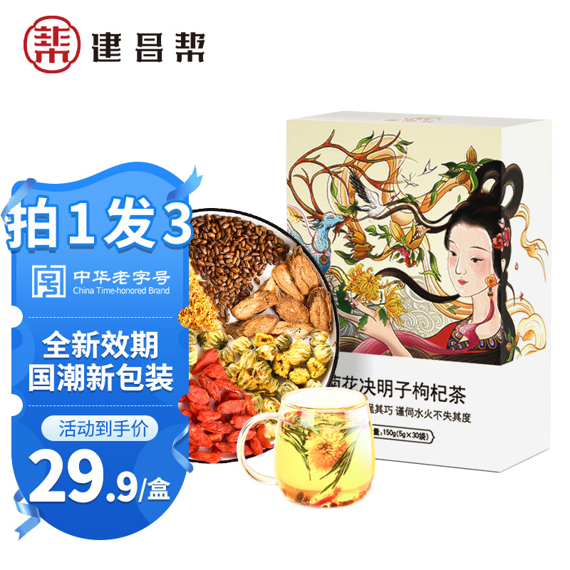 【官旗】建昌帮 菊花决明子茶 30袋/盒*3盒