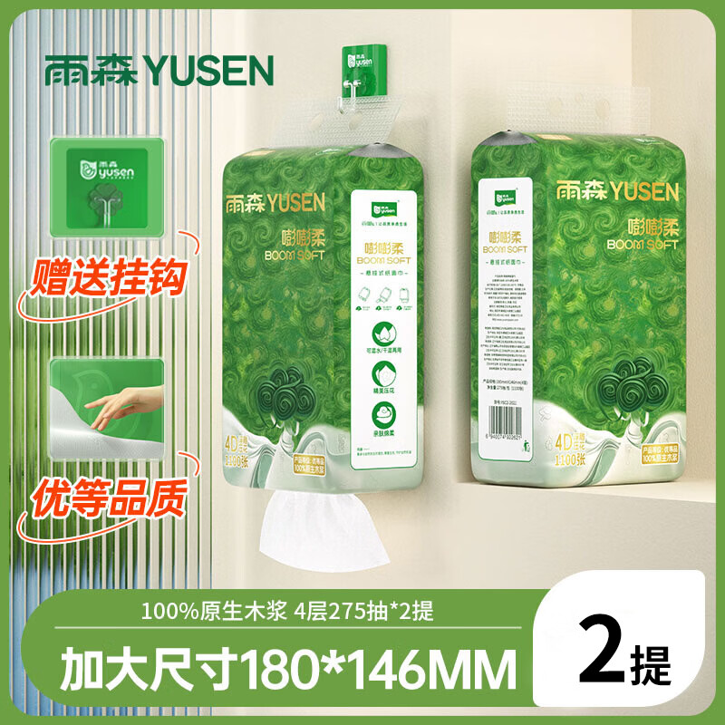 雨森（YUSEN）嘭嘭柔悬挂式纸巾实惠装卫生间壁挂式抽纸家用挂式餐巾纸抽 4层*275抽*2提