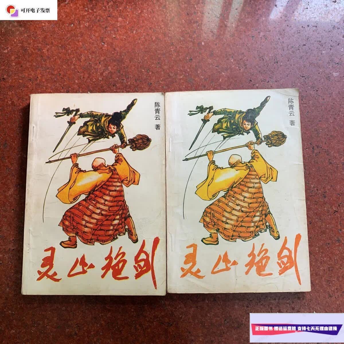 【二手9成新】灵山绝剑(上下) /陈青云 新疆人民出版社