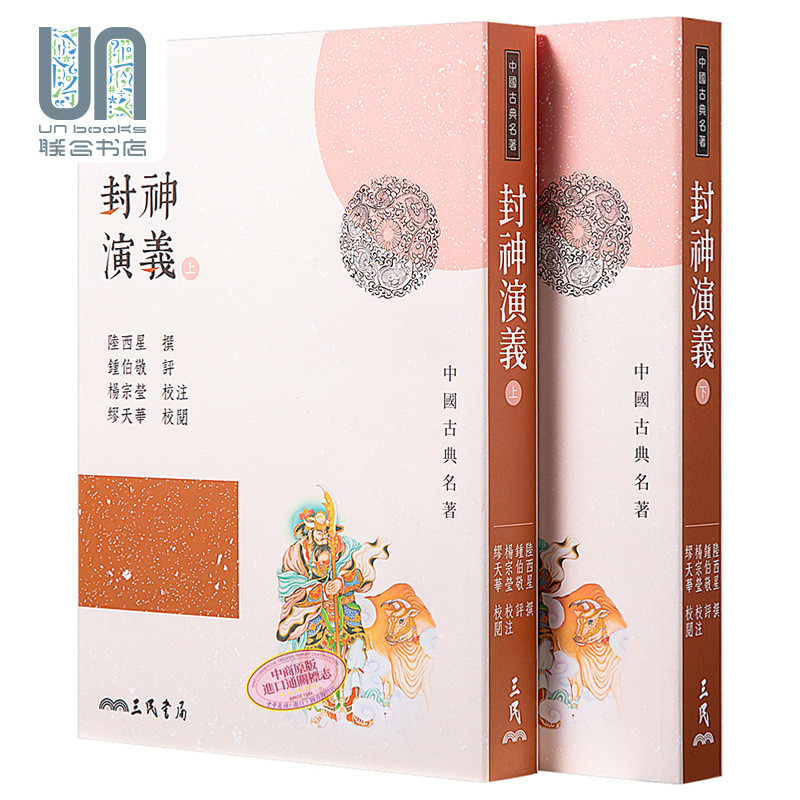 预售 封神演义(上/下)(三版) 港台原版 陆西星 三民书局 中国古典文学