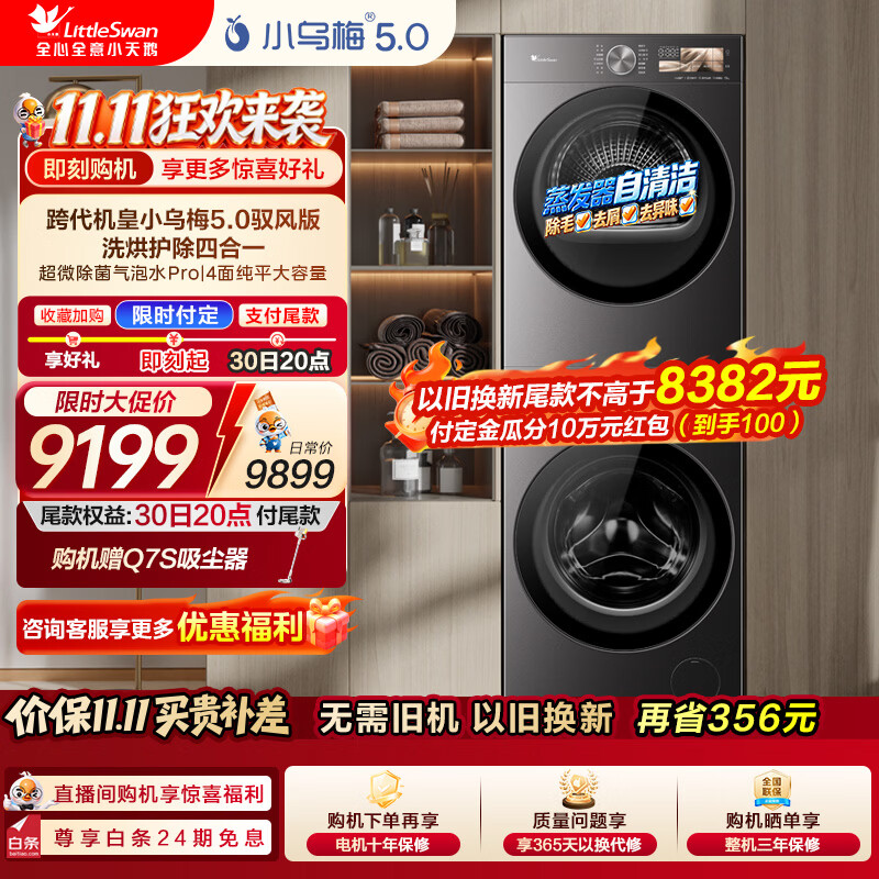 小天鹅(LittleSwan)小乌梅5.0高奢版洗烘套装 AWE同款 12KG大容量滚筒洗衣机全自动+双转子热泵烘干机 驭风版TG12K60PRO+TH12K60 洗烘套装 京东折扣/优惠券