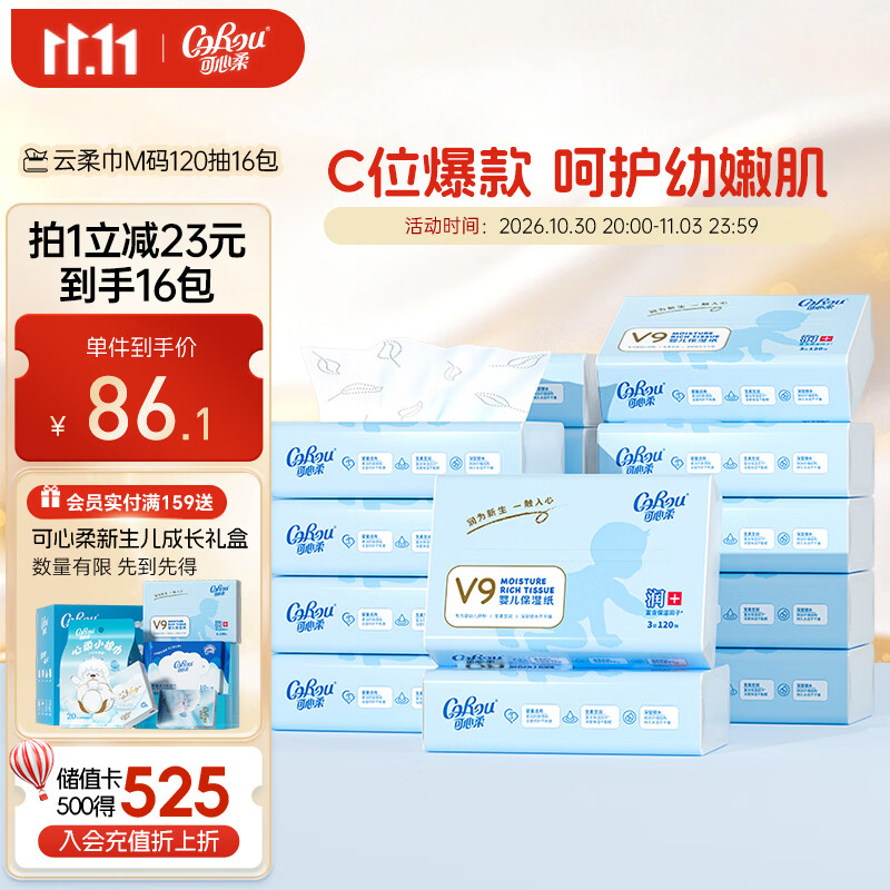 可心柔（COROU）抽纸 3层120抽*16包M码婴儿柔纸巾  保湿纸巾 V9云柔巾 乳霜纸