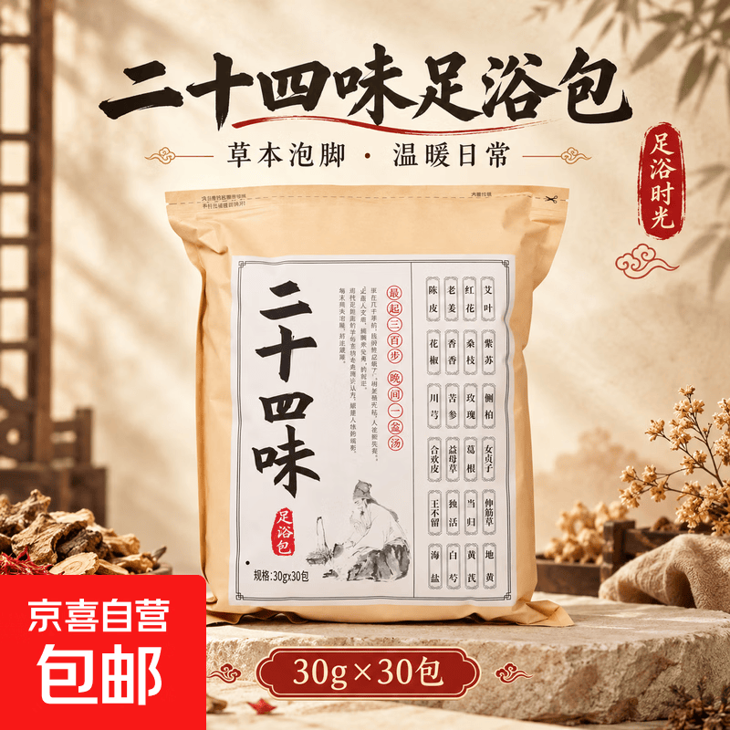 二十四味泡脚包艾草家用足浴包养生泡脚药包生姜红花草本药浴包 1袋体验装 二十四味泡脚包30g*30包/袋