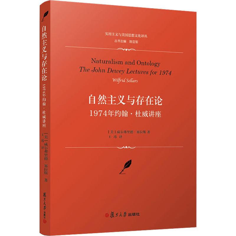 自然主义与存在论 1974年约翰·杜威讲座