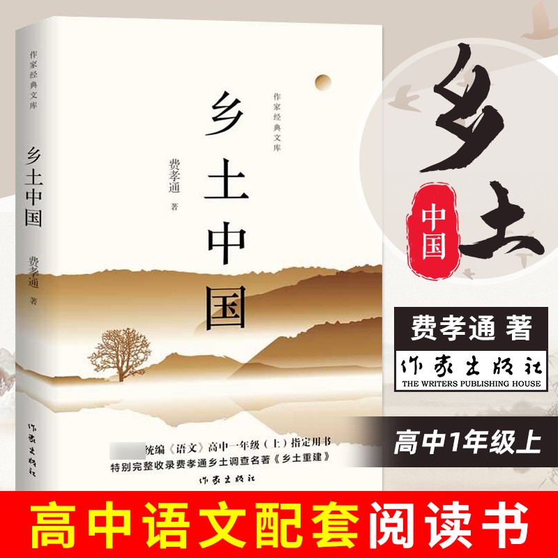 【高一阅读】乡土中国 费孝通 高一学生阅读 人文社科历史哲学结构理论