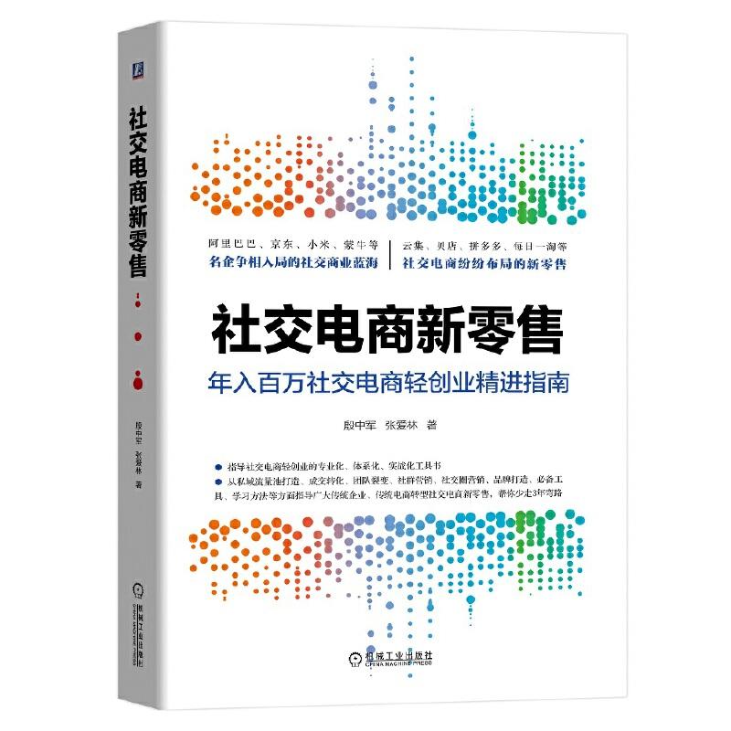 正版 社交电商新零售殷中军 张爱林|8067967