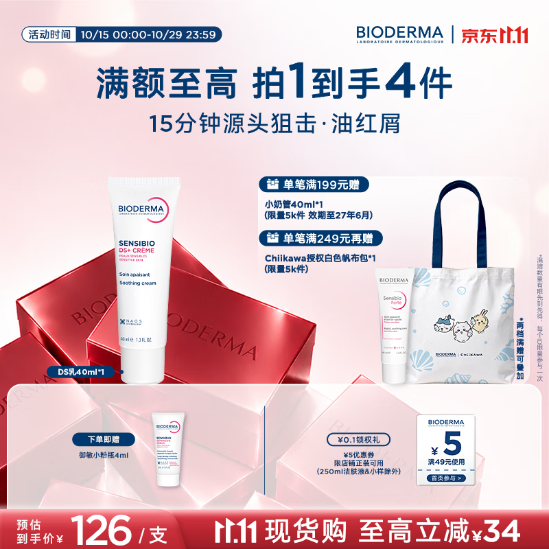 贝德玛（BIODERMA）【11.11现货】DS乳舒妍舒缓泛红滋润面霜油敏皮40ml