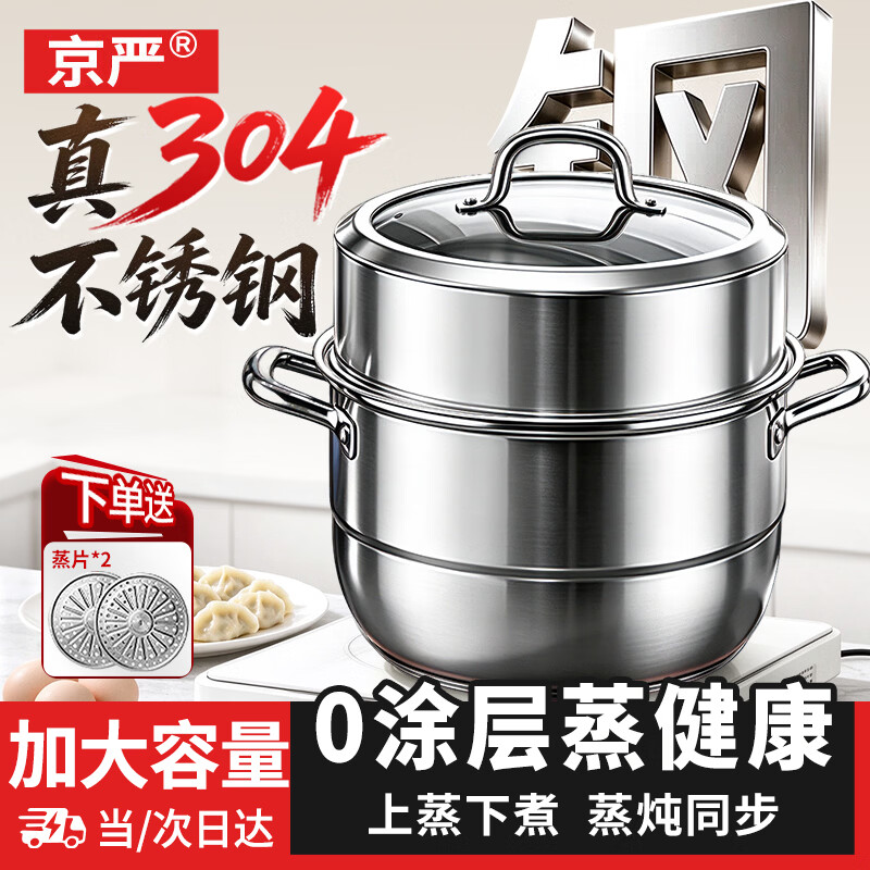 京严蒸锅304不锈钢双层加厚大容量汤锅家庭用蒸煮炖锅燃气电磁炉通用  【2-4人日常款】加厚加高蒸锅 赠蒸片 2层 28cm 加厚材质不易变形丨304钢蒸煮安心丨2026最新款