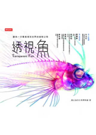 预售 立海洋生物博物馆透视．鱼时报出版