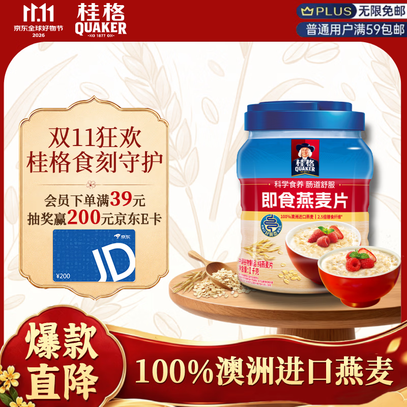 桂格（QUAKER）即食燕麦片1000克罐装 营养早餐 膳食纤维 零添加白砂糖