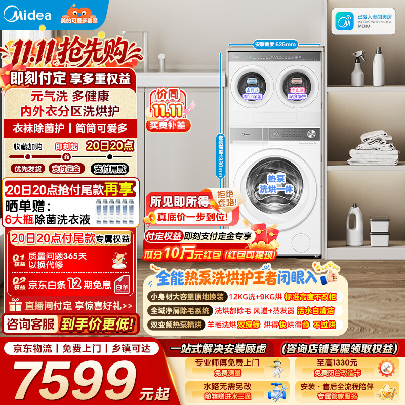 美的（Midea）可爱多洗衣房滚筒洗衣机全自动 热泵洗烘一体4KG+12KG 三筒分区洗多桶以旧换新 MDH12F10+MNDD40H01 多筒
