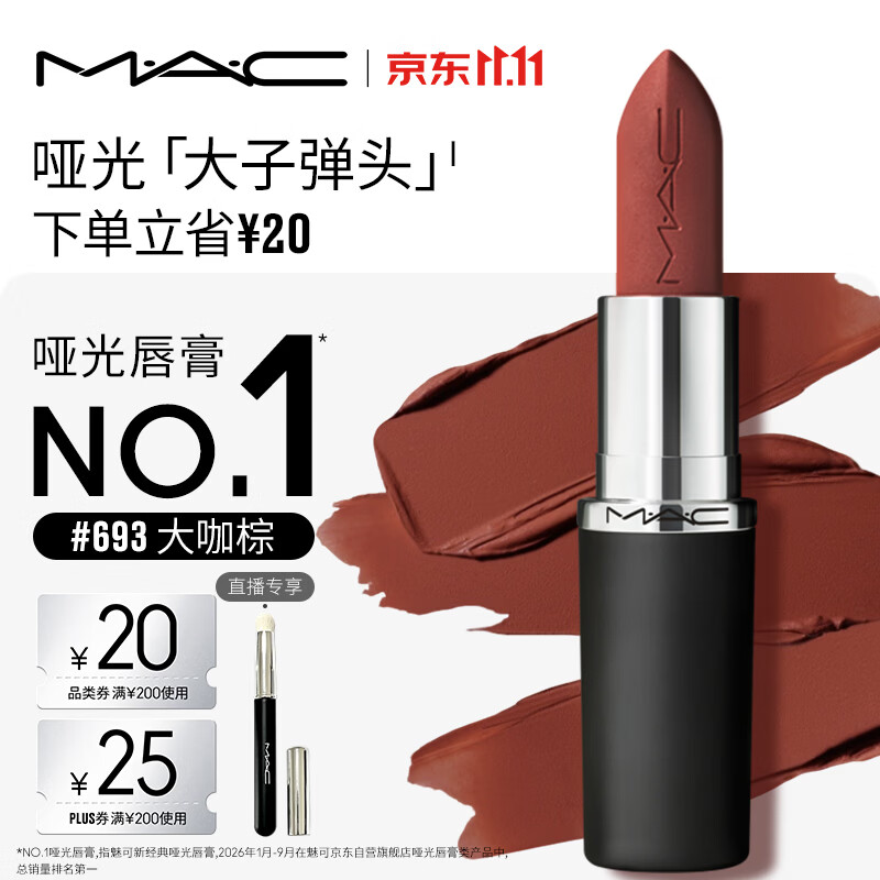 M.A.C魅可大子弹头口红#693大咖棕哑光红棕显白化妆品生日礼物送女友