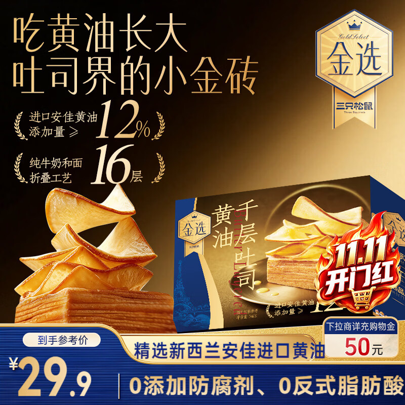 三只松鼠金选黄油千层小吐司540g/箱/约12枚 学生早餐零食面包零食
