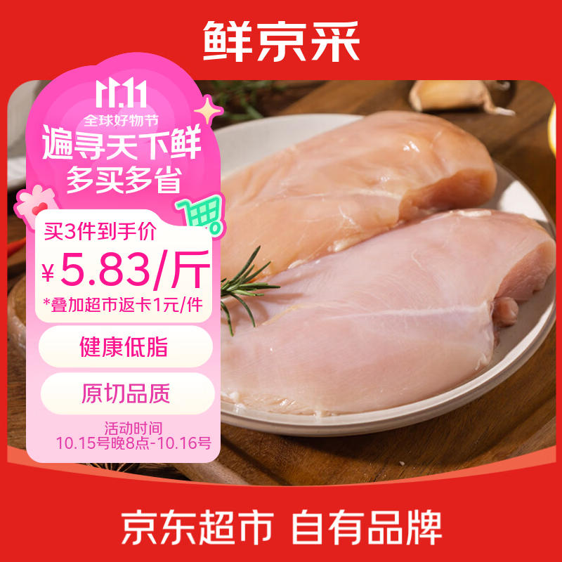 自营鲜京采鸡大胸/小胸/琵琶腿/鸡翅根4斤任选3件 69.9元 - 86线报