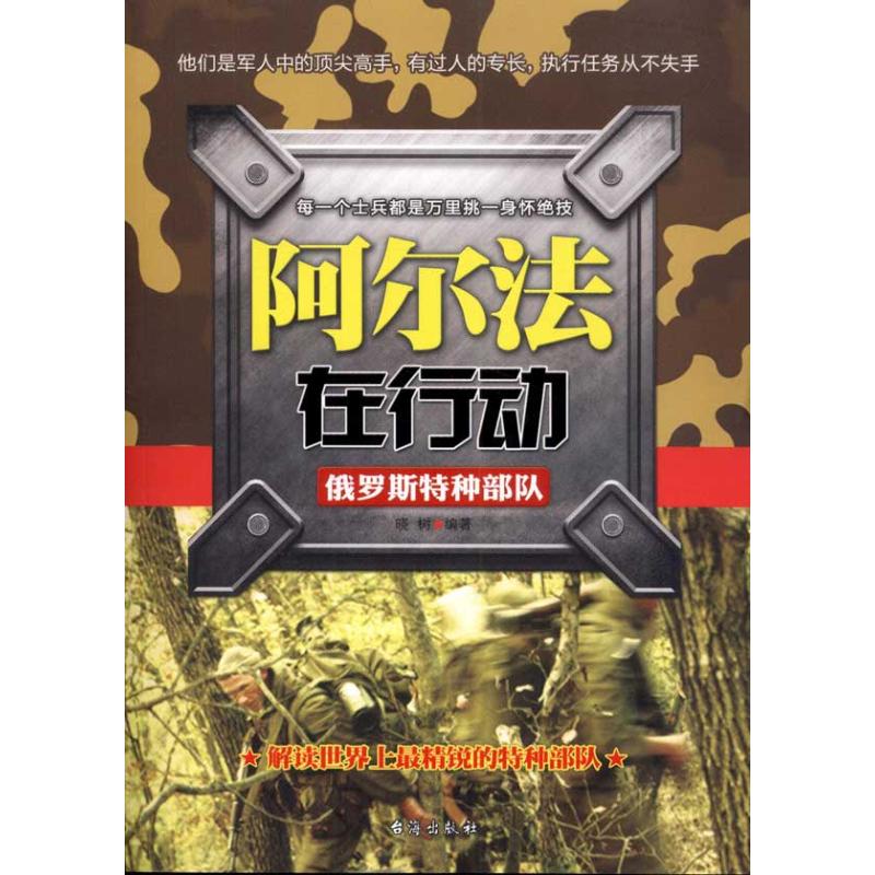 阿尔法在行动:俄罗斯特种部队