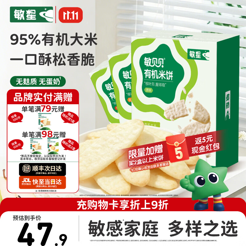 敏星有机大米饼干无小麦无麸质无蛋奶儿童零食送敏宝宝婴幼儿童辅食谱 【*超值3盒】有机原味水果蔬菜米饼各1盒 京东折扣/优惠券