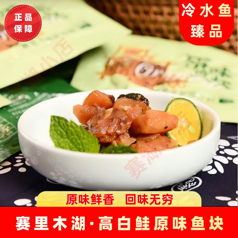 赛湖高白鲑鱼块新疆赛里木湖冷水鱼鱼肉块原味零食下酒菜鱼排特产即食 原味鱼块 180g/袋