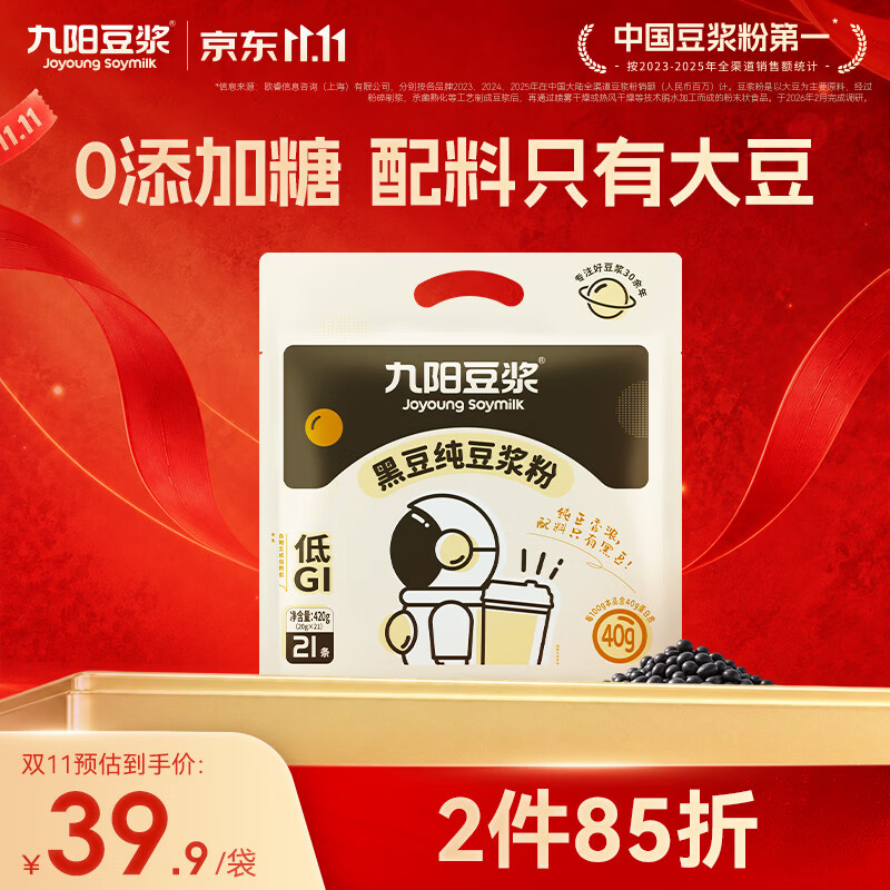 九阳豆浆（Joyoung Soymilk）黑豆纯豆浆粉21条*20g无糖添加豆浆高植物蛋白代餐