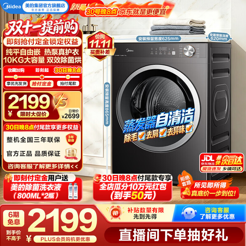 美的（Midea）10公斤全自动热泵烘干机MH10VH56双效除菌烘 除湿除螨干衣机多重毛屑过滤纯平自由嵌 家电以旧换新