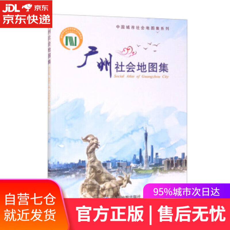 【新华书店】中国城市社会地图集系列·广州社会地图集 刘云刚 编 中国地图出版社