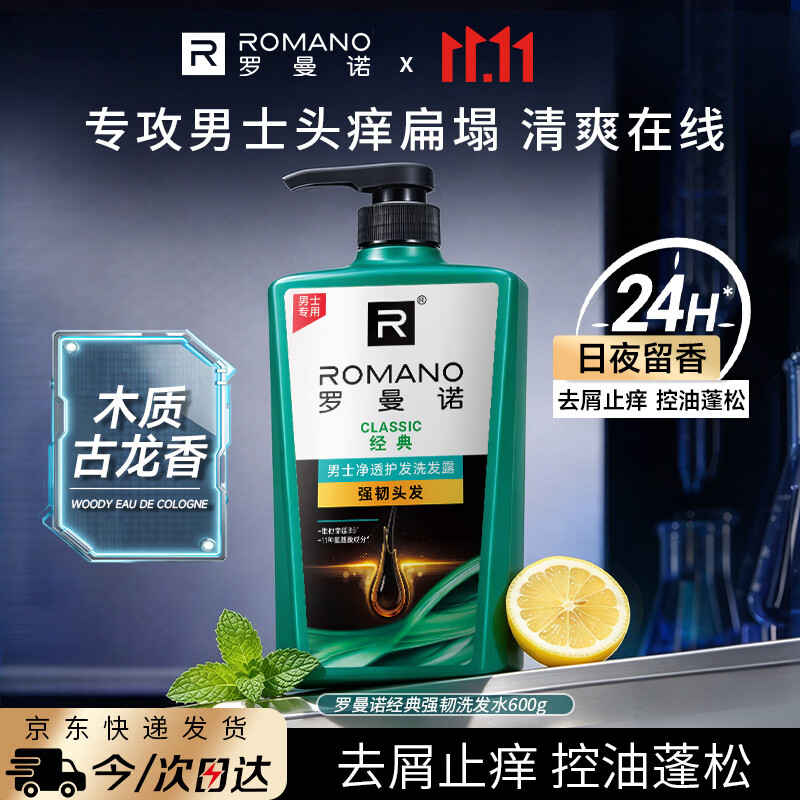 罗曼诺男士洗发水强韧防断洗发露去屑控油止痒柔顺修护无硅油经典600 38.28元 - 线报酷