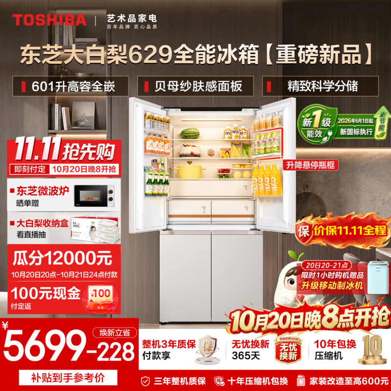东芝（TOSHIBA）大白梨601L十字双开多门新品【新1级国标】629高容零嵌入式双系统超大容量节能无霜家用保鲜电冰箱 GR-RF629WI-PM1 贝母纱