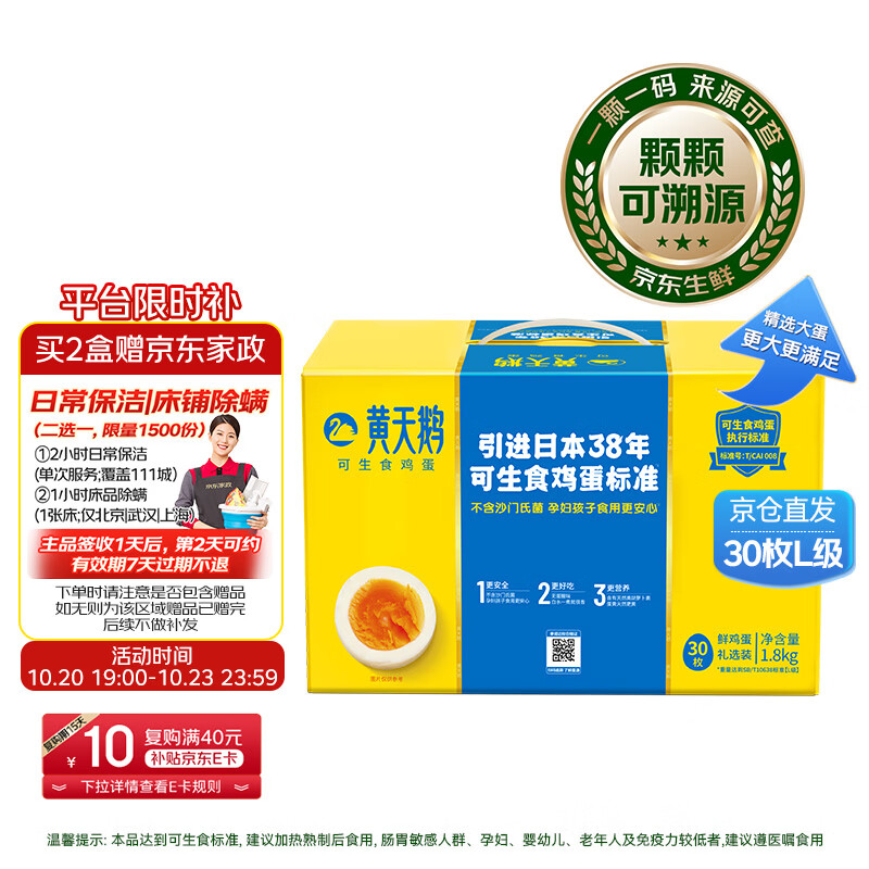 黄天鹅可生食鲜鸡蛋30枚礼盒，叠加优惠后低至33.5元