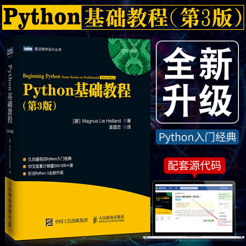 正版现货 python基础教程 第3版 python编程从入门到实践 head first