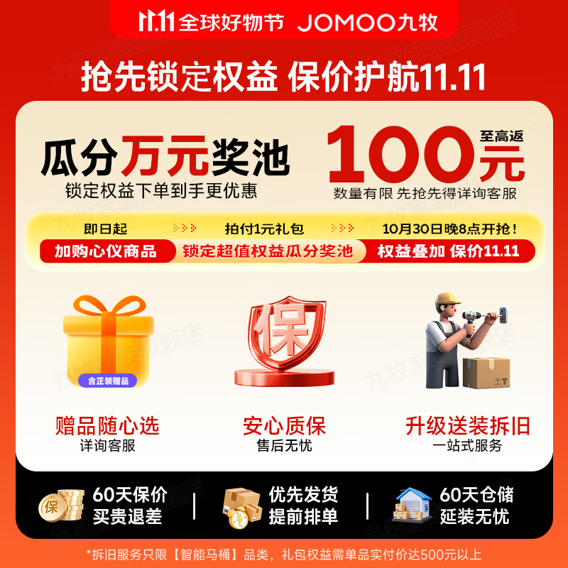 九牧（JOMOO）1元锁定专属特权升级服务无界711J/780P/净界870/8650/9650