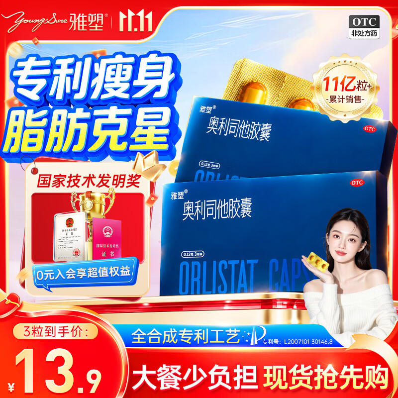 雅塑奥利司他胶囊120mg*3粒 减肥药减脂减重 排油瘦身