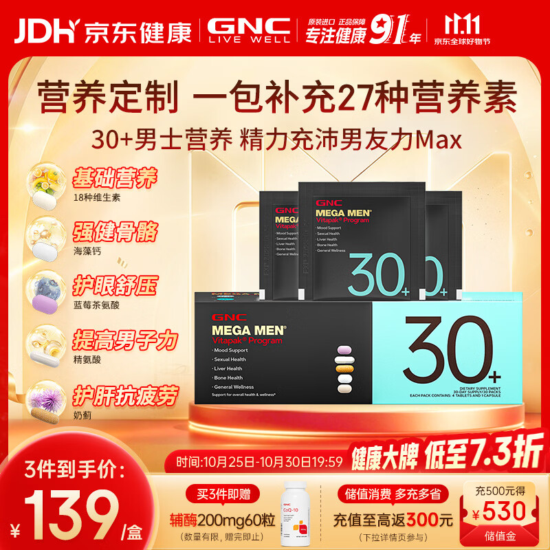 GNC健安喜男士营养包30+复合维生素b族奶蓟vc精氨酸30袋/盒