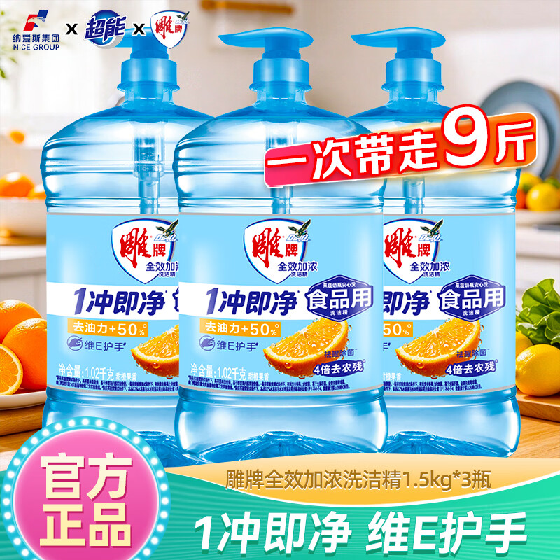 雕牌洗洁精1.5kg*3瓶仅需31.9元，先领30-15券更划算