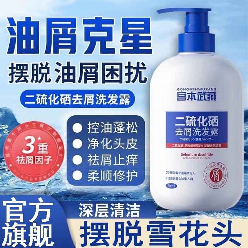 宫本武藏二硫化硒去屑洗发水清洁发丝头皮清爽去屑蓬松洗发露男女通用