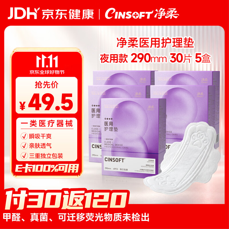 净柔医用护垫卫生巾械字号无菌姨妈巾经期护理垫巾290mm5盒30片