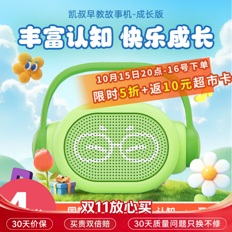 凯叔讲故事早教机4-6岁 89.5元 - 清风线报