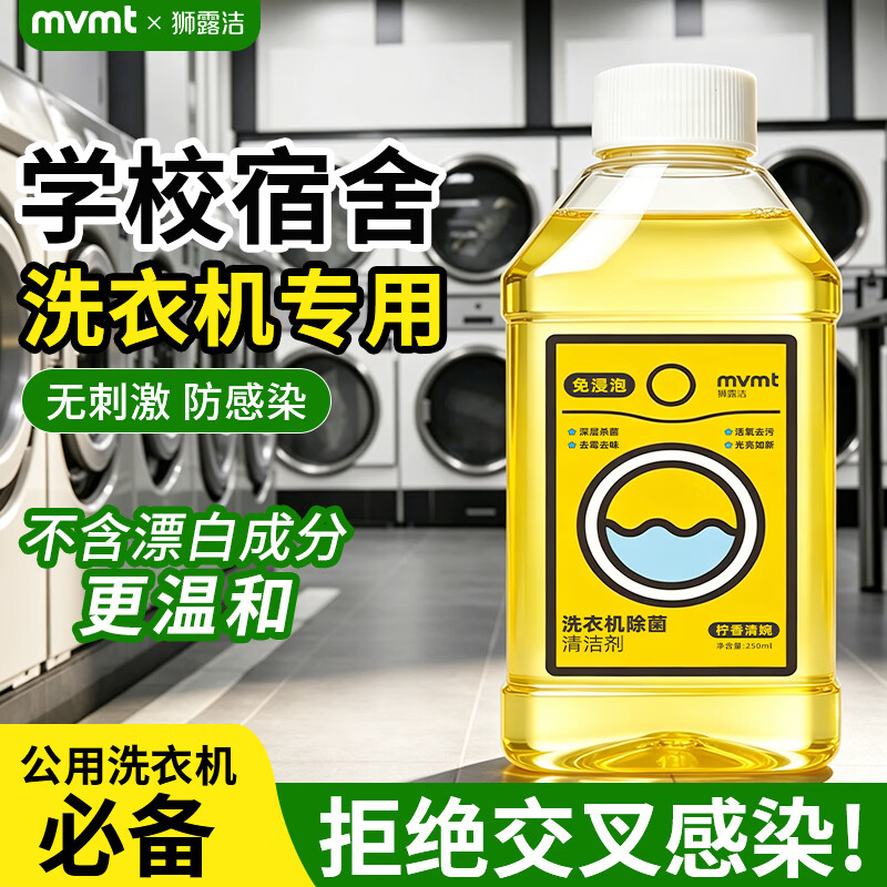 狮露洁洗衣机槽清洗剂除菌抑菌免浸泡滚筒洗衣机清洁剂去污渍 250ml共4瓶装