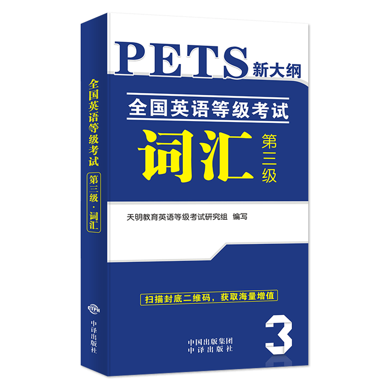 2022全国英语等级考试.第三级-词汇