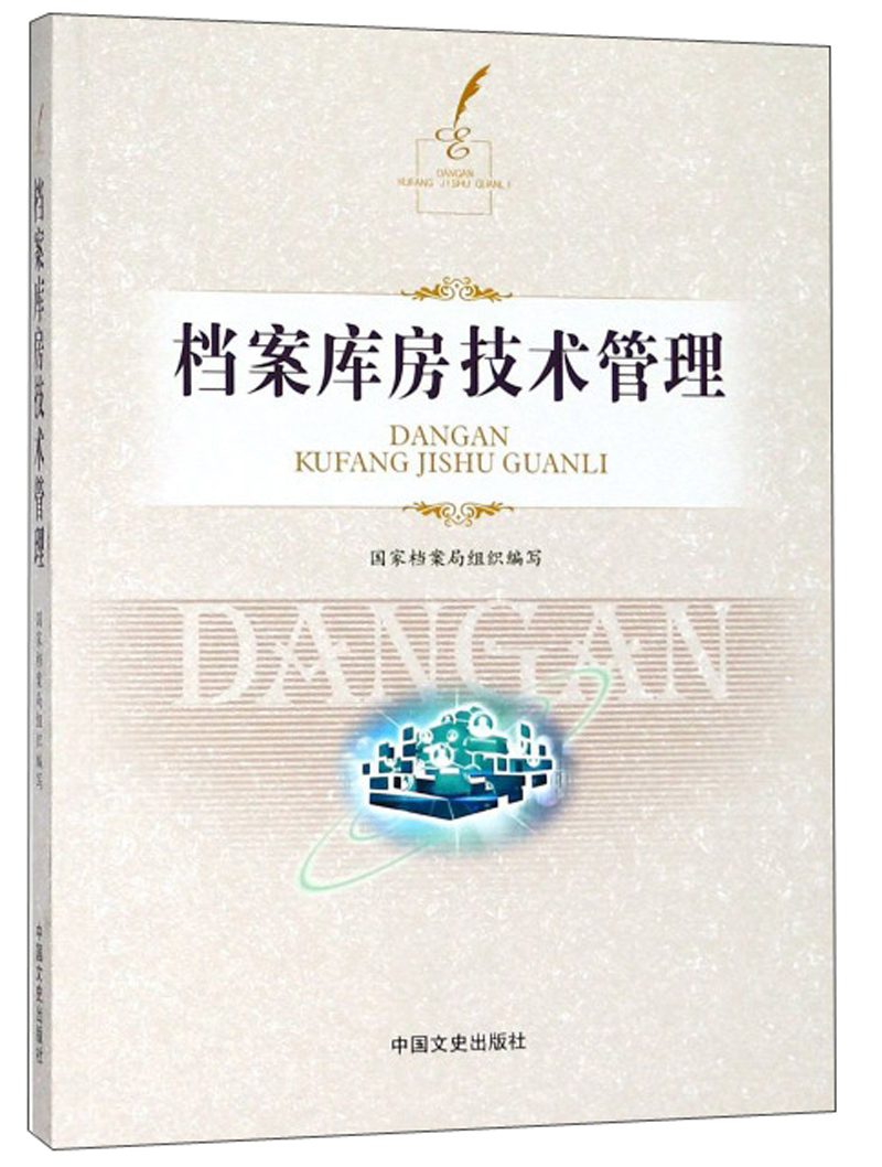 档案库房技术管理（附光盘）