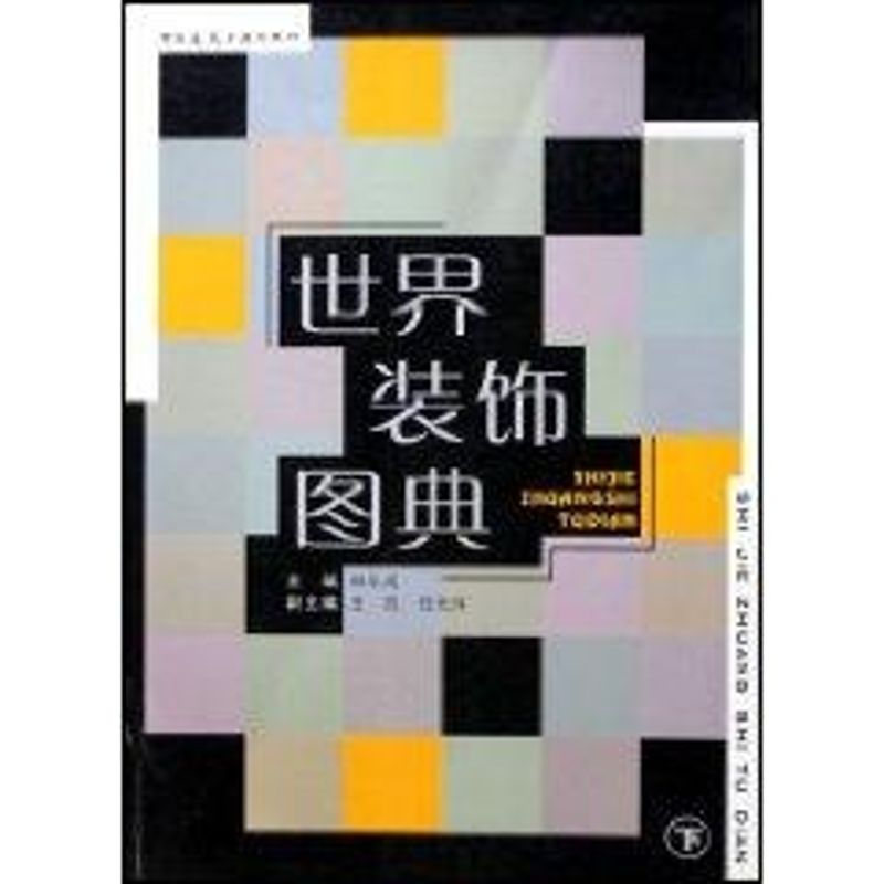 世界装饰图典(上下)