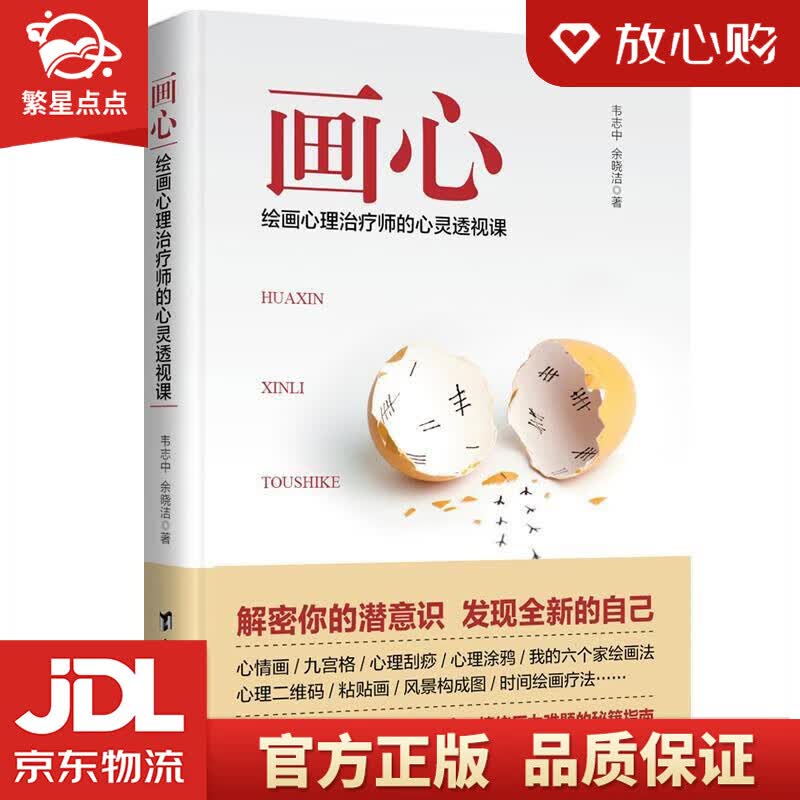 【新华书店正版图书】画心：绘画心理治疗师的心灵透视课 韦志中余晓洁 台海出版社 正版图书