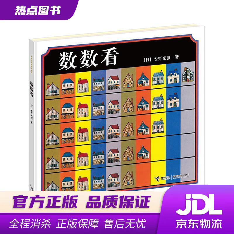 【新华书店 官方正版】数数看 [日]安野光雅 接力出版社