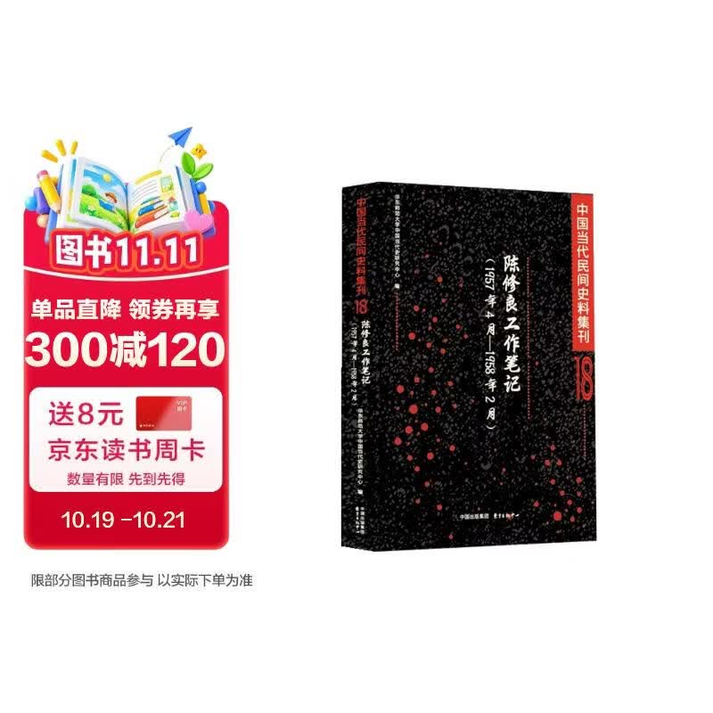 陈修良工作笔记（1957年4月-1958年2月）| 中国当代民间史料集刊18