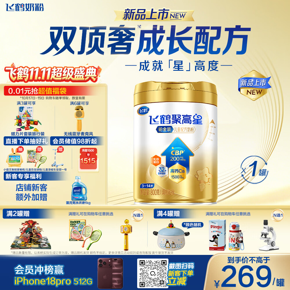 飞鹤聚高星铂金A2儿童成长奶粉4段(3-14岁)800g*1罐补钙CBP乳铁蛋白