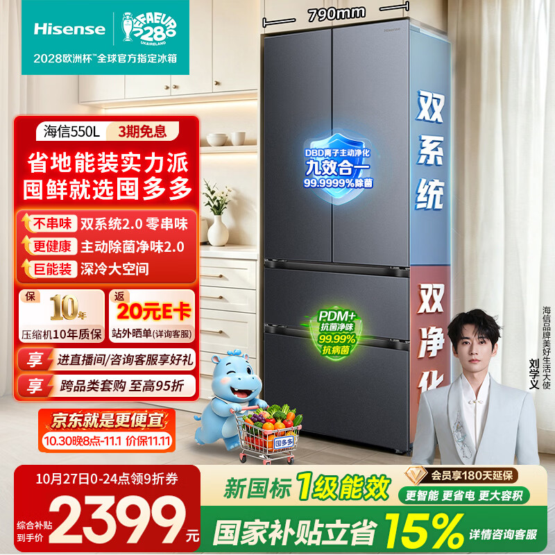 海信囤多多550L新款法式多门电冰箱大容量双系统2.0双循环双净化新一级HI-550E5SFNKD国家补贴