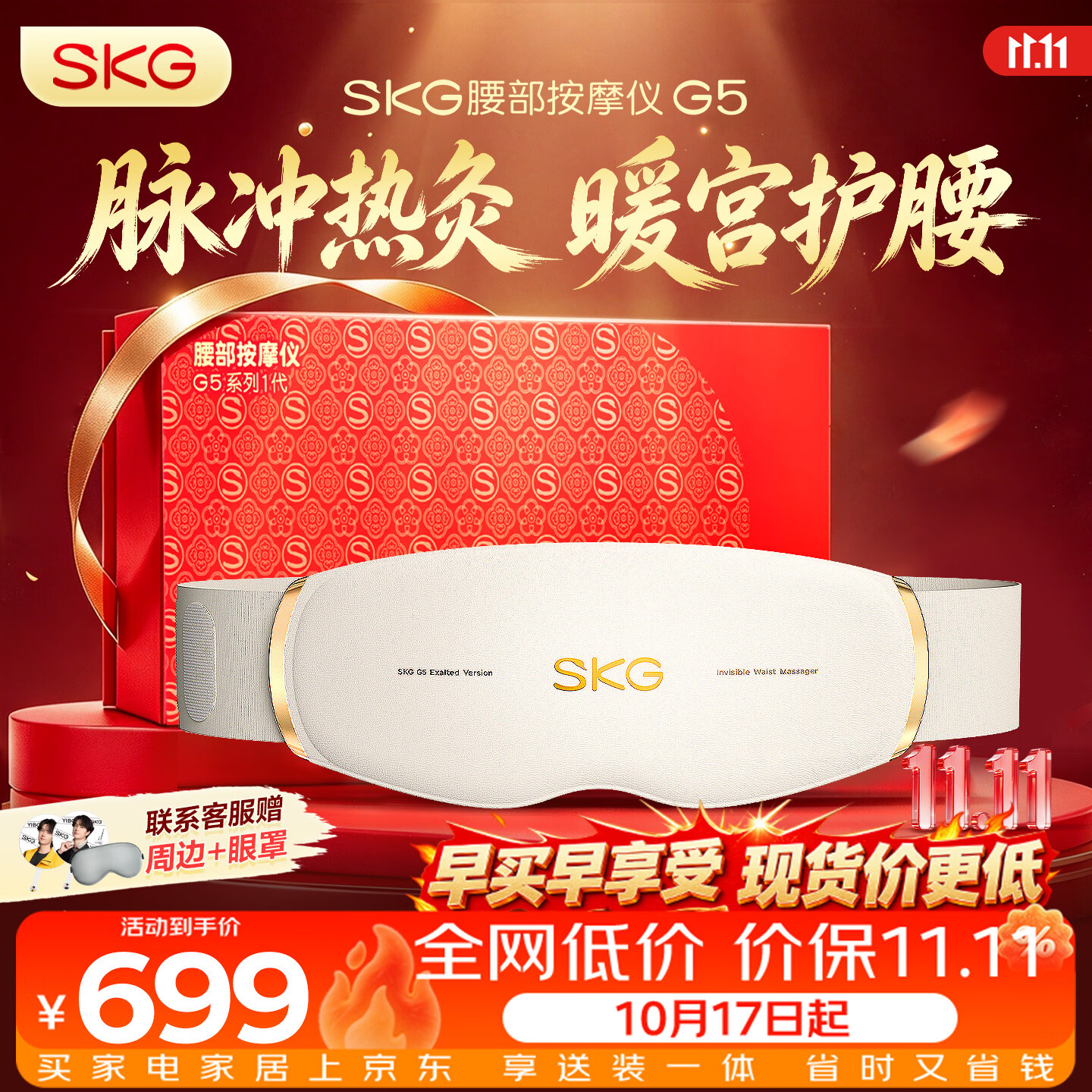 SKG按摩仪腰部按摩器G5【行业TOP+礼盒款】暖宫腰带姨妈神器护腰热敷脉冲送男女朋友父母生日礼物