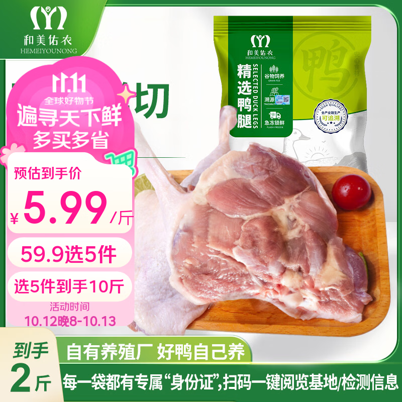 和美佑农鸭腿2斤 一物一码全程溯源 鸭肉生鲜 人工精修 辣卤卤味