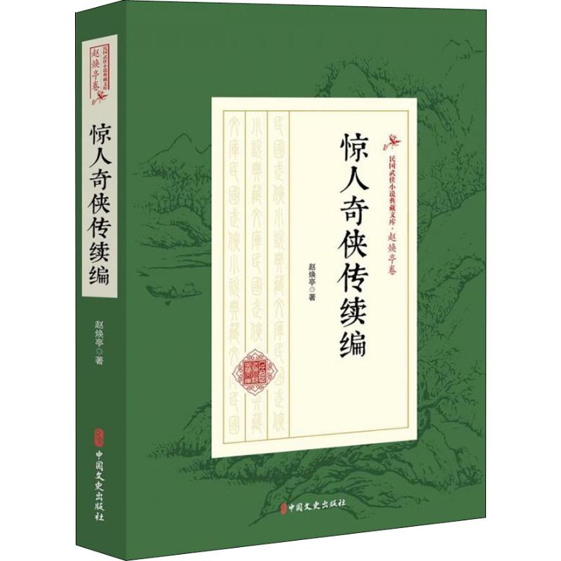 惊人奇侠传续编